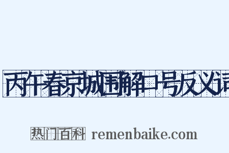丙午春京城围解口号反义词是什么意思的图片